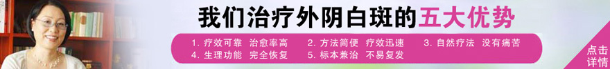山西运城外阴白斑诊疗中心怎么样？